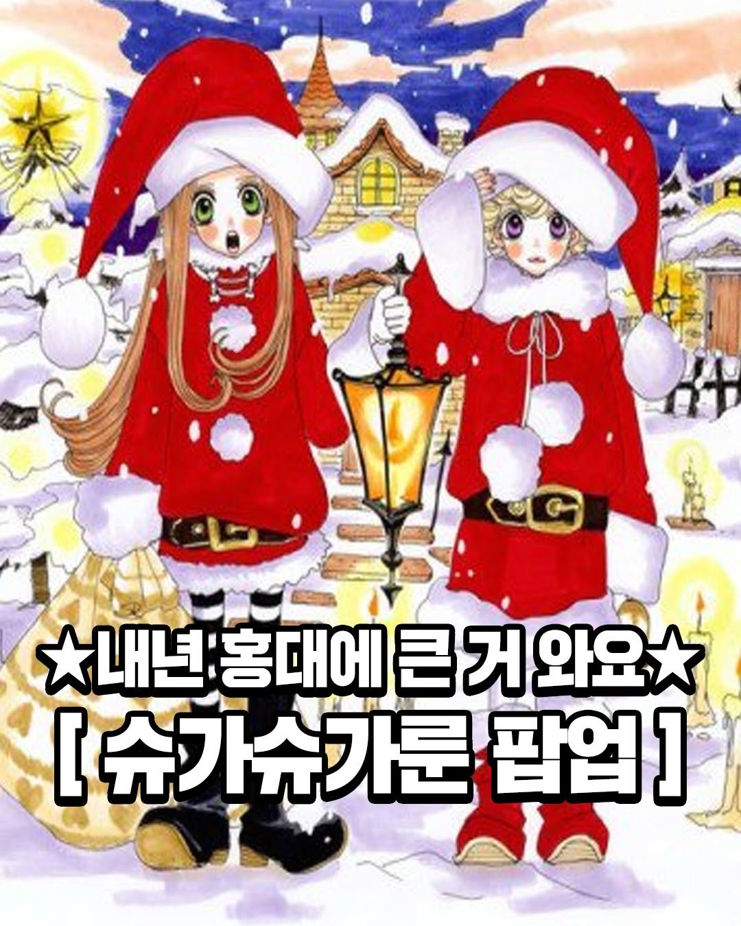 Photo shared by 서울트렌드 서울여행 서울맛집 서울술집 서울놀거리 서울데이트 on December 25, 2025 tagging @hong_sool. May be a cartoon of text that says '내년 년홍대에 1홍대에큰거와요 큰 거 와요 [슈가슈가룬 팝업]'.