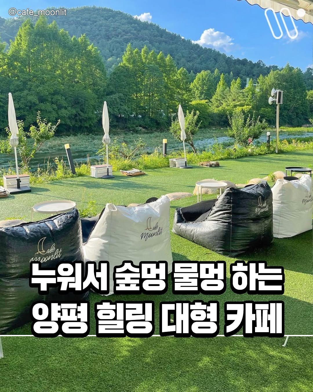 Photo by 서울트렌드 서울여행 서울맛집 서울술집 서울놀거리 서울데이트 on September 28, 2025. May be an image of ‎text that says '‎@cafe_moonlit @cafe_ _moonlit 00 Mcos Hianit مل Mmoontil SE amoonlit 누워서 숲멍 물멍 하는 양평 힐링 양평힐링대형카페 대형 카페‎'‎.