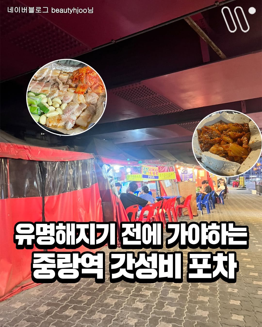 Photo by 서울트렌드 서울여행 서울맛집 서울술집 서울놀거리 서울데이트 on September 27, 2025. May be an image of 2 people and text that says '네이버블로그beauyjoo님 네이버블로그 beautyhjoo 00 ジハン 2 IC 유명해지기 전에 가야하는 중량역 갓성비 포차'.