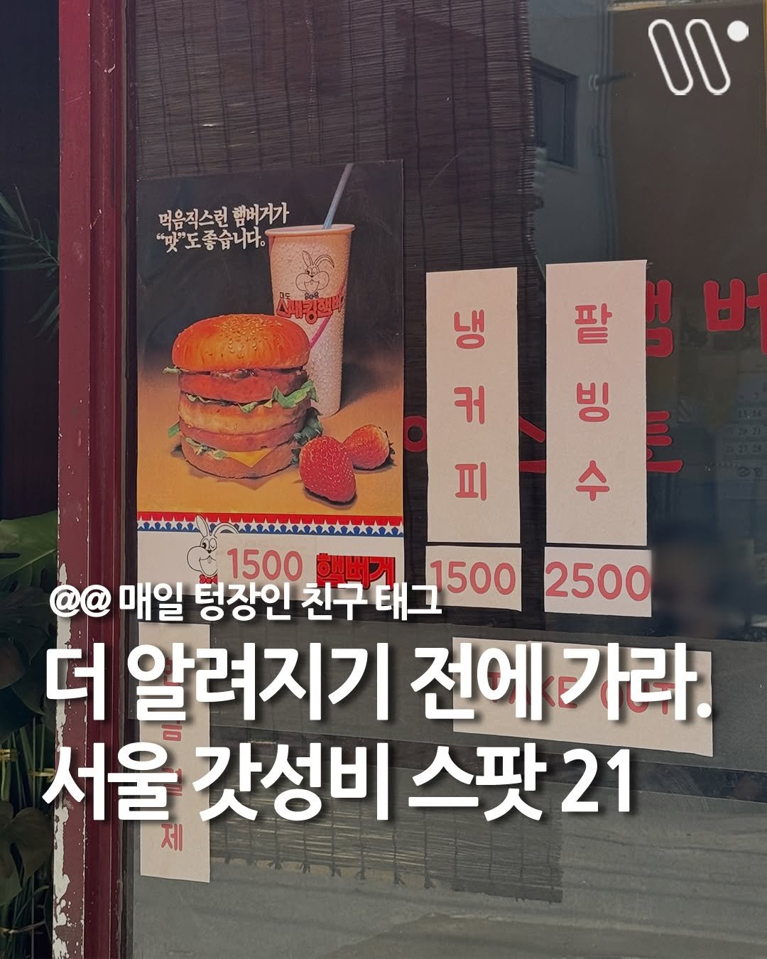 Photo by 서울트렌드 서울여행 서울맛집 서울술집 서울놀거리 서울데이트 on December 27, 2025. May be an image of text that says '00 먹음직스런 먹음직스런램버거가 햄버거가 "맛"도좋습니다. 30 ម 커 팔 빙 수 피 1500 해버거 @@ 매일 텅장인 친구태 1500 2500 더 알려지기 전에가라 서울 갓성비 스팟'.