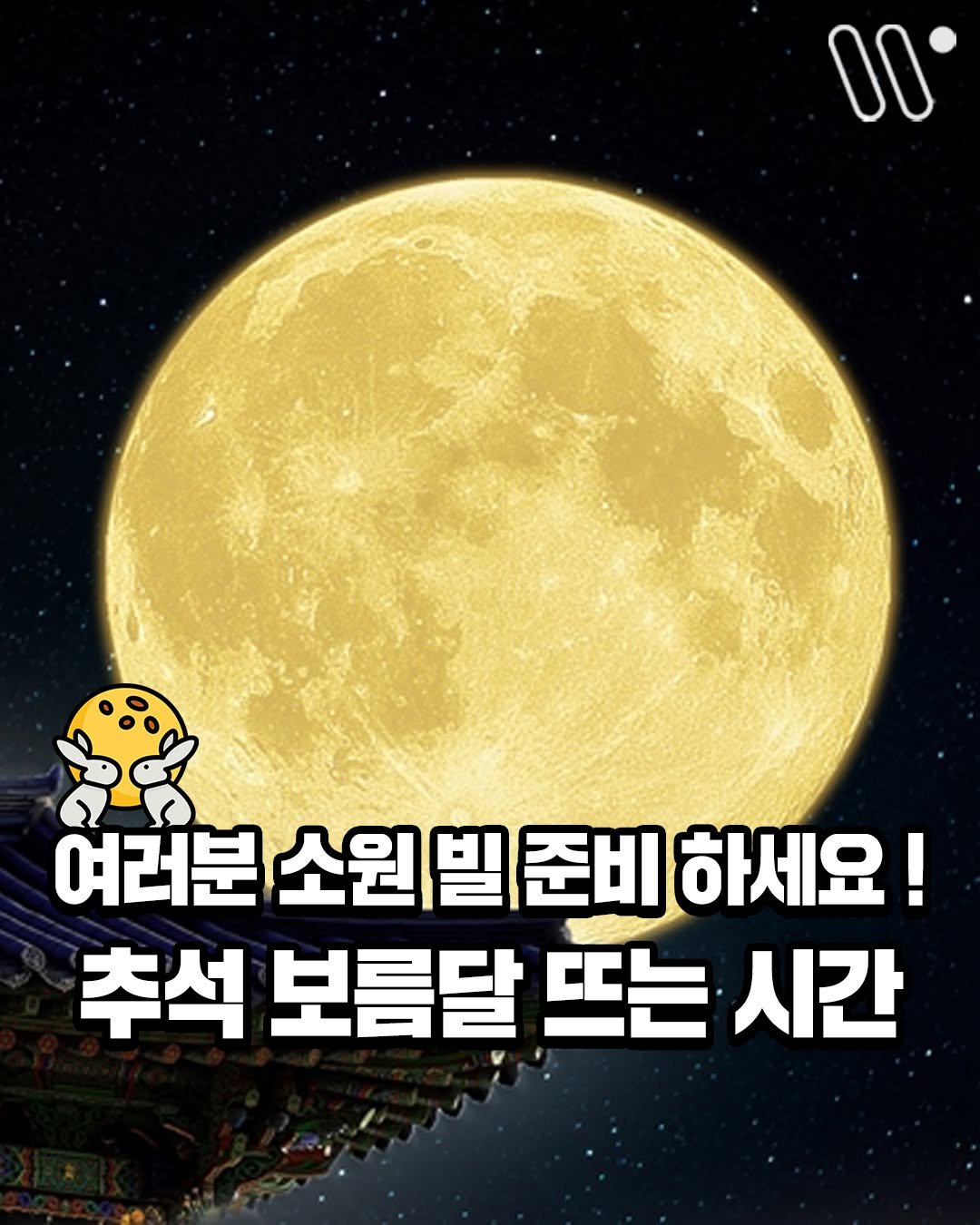 Photo by 서울트렌드 서울여행 서울맛집 서울술집 서울놀거리 서울데이트 on September 29, 2025. May be an image of text that says '00° 여러분 여러분소원빌준비하세요! 소원빌준비 소원 빌 준비 하세요! 추석 보름달 뜨는 시간'.