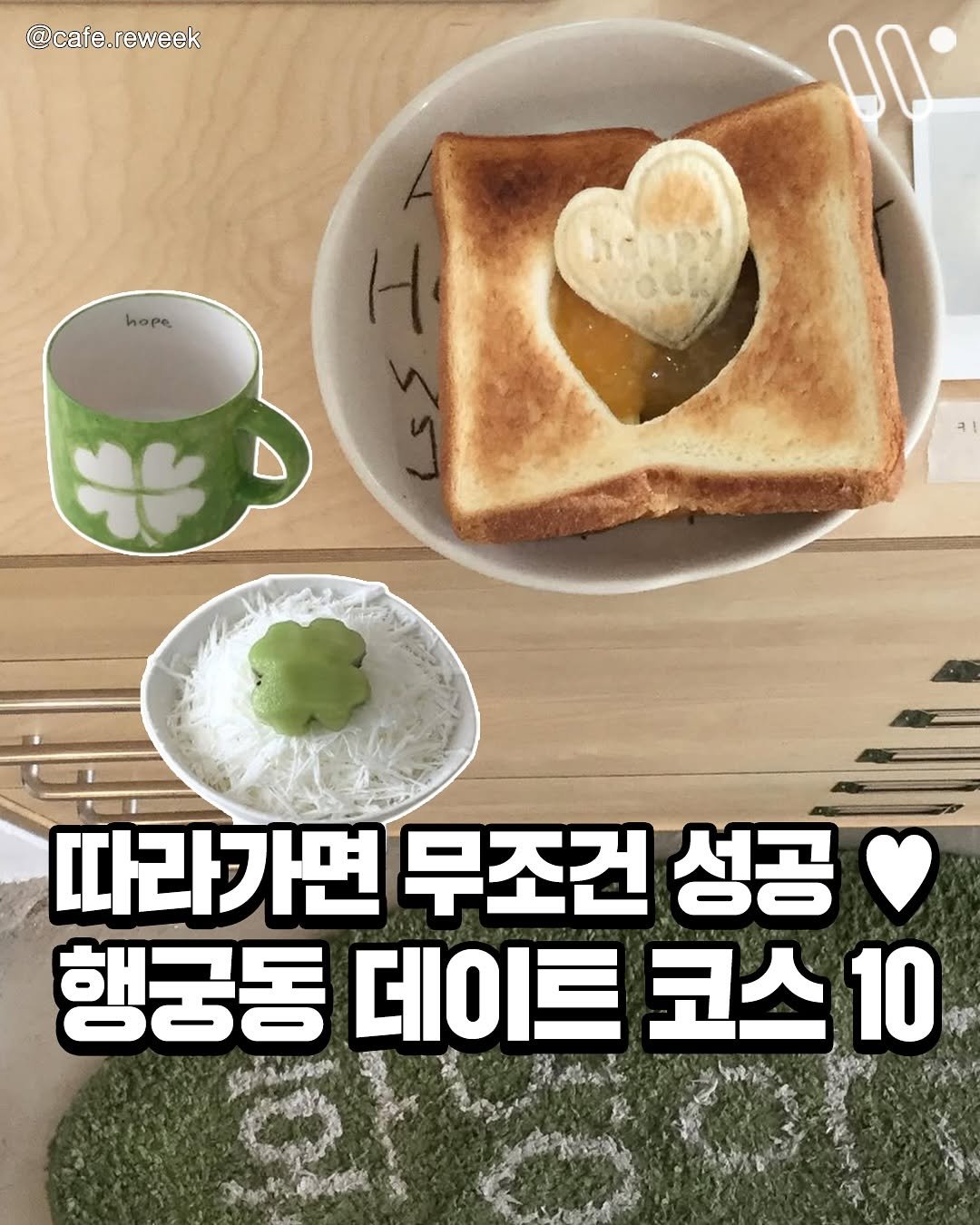 Photo by 서울트렌드 서울여행 서울맛집 서울술집 서울놀거리 서울데이트 on August 13, 2025. May be an image of heart, turnover and text that says '@cafe.reweek 0 hope 따라가면 무조건 성공 행궁동 데이트 코스 10'.