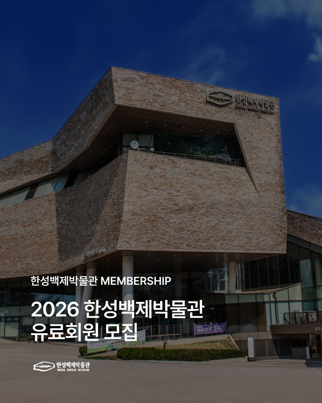 Photo by 한성백제박물관 on April 01, 2026. May be an image of ‎text that says '‎한성백제박물관 MEMBERSHIP 2026 한성백제박물관 유료회원 모집 CROLA MEUE LOTEE 한성백제박물관 רון MUGELM UGEIM UGEM‎'‎.