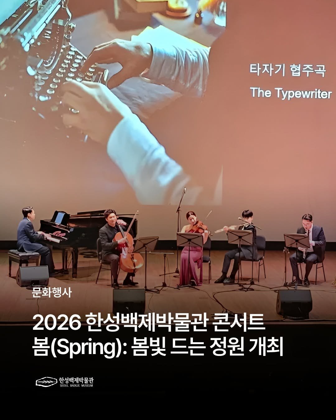 Photo by 한성백제박물관 on April 08, 2026. May be an image of ‎musical instrument and ‎text that says '‎COCOCSEER υνε CCC 타자기 협주곡 The Typewriter 小业机 A2M /A VA 문화행사 2026 한성백제박물관 콘서트 봄 봄(Spri): 봄빛 드는 정원 개최 한성백제박품관 רך SEDAMEUESEM 狂t‎'‎‎.