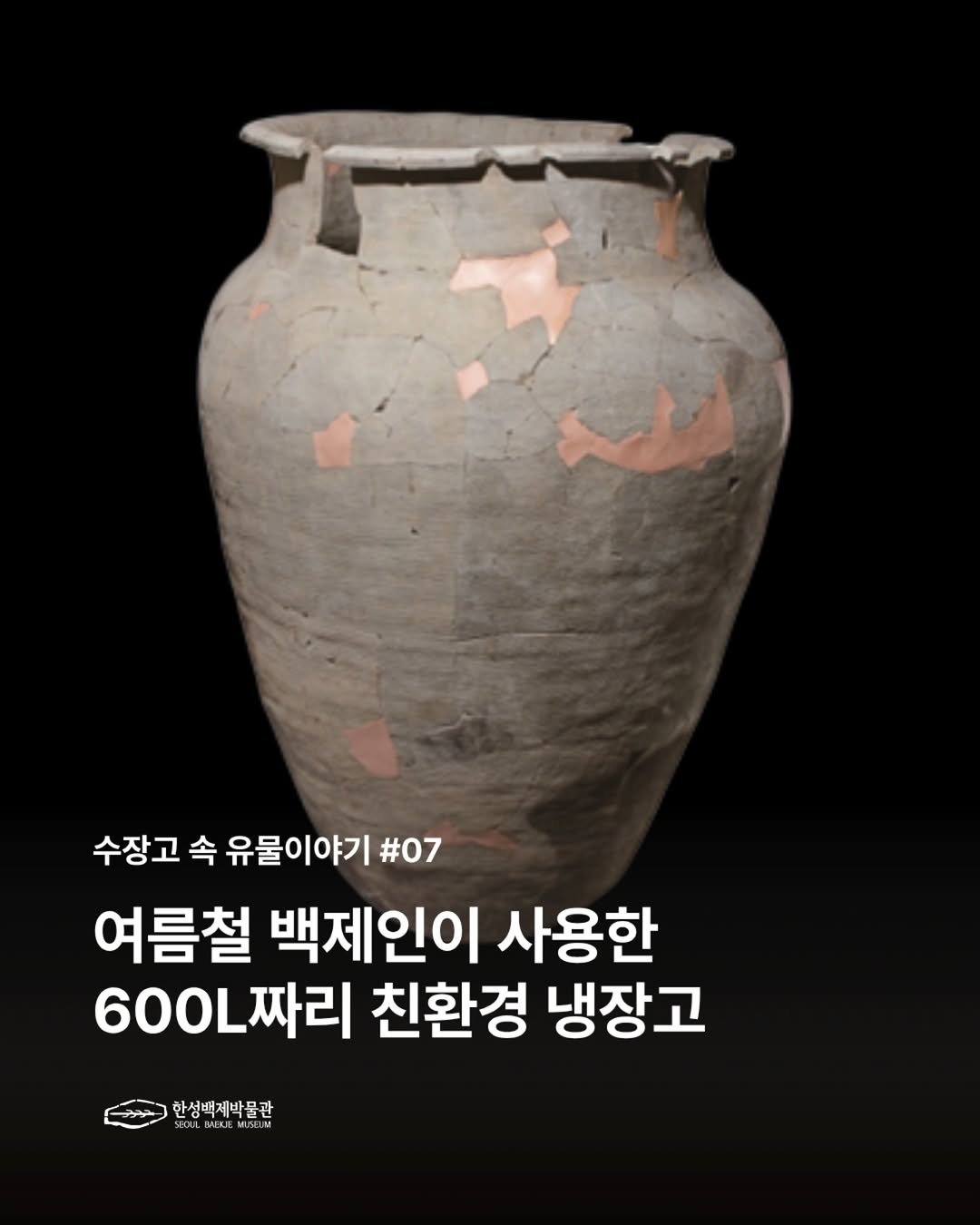 seoulbaekjemuseum 게시물 이미지: 여름철 백제인들이 사용한 600L짜리 친환경 냉장고?🏺

점점 다가오는 여름철,...