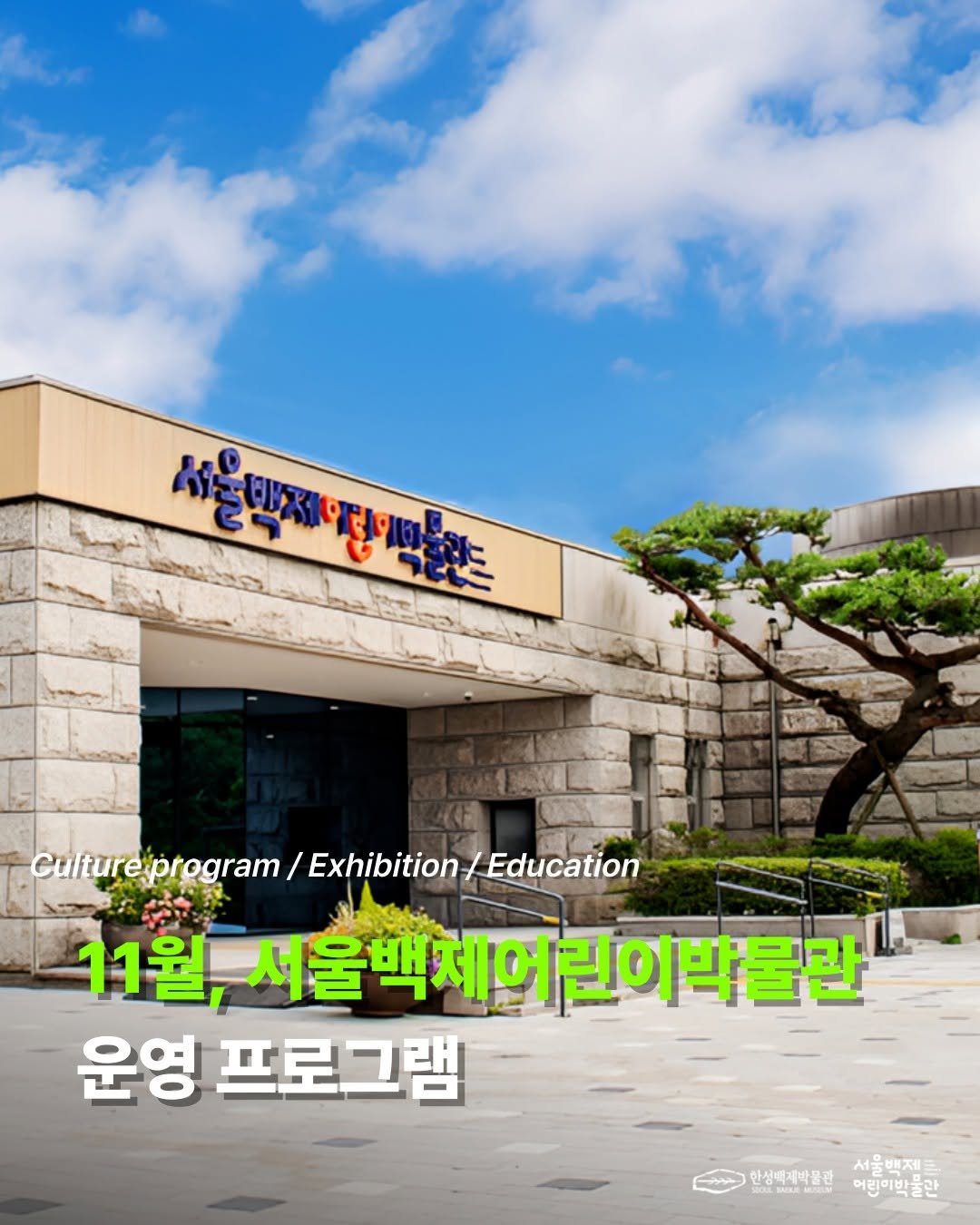 Photo shared by 한성백제박물관 on November 02, 2025 tagging @baekje2024. May be an image of signboard and text.