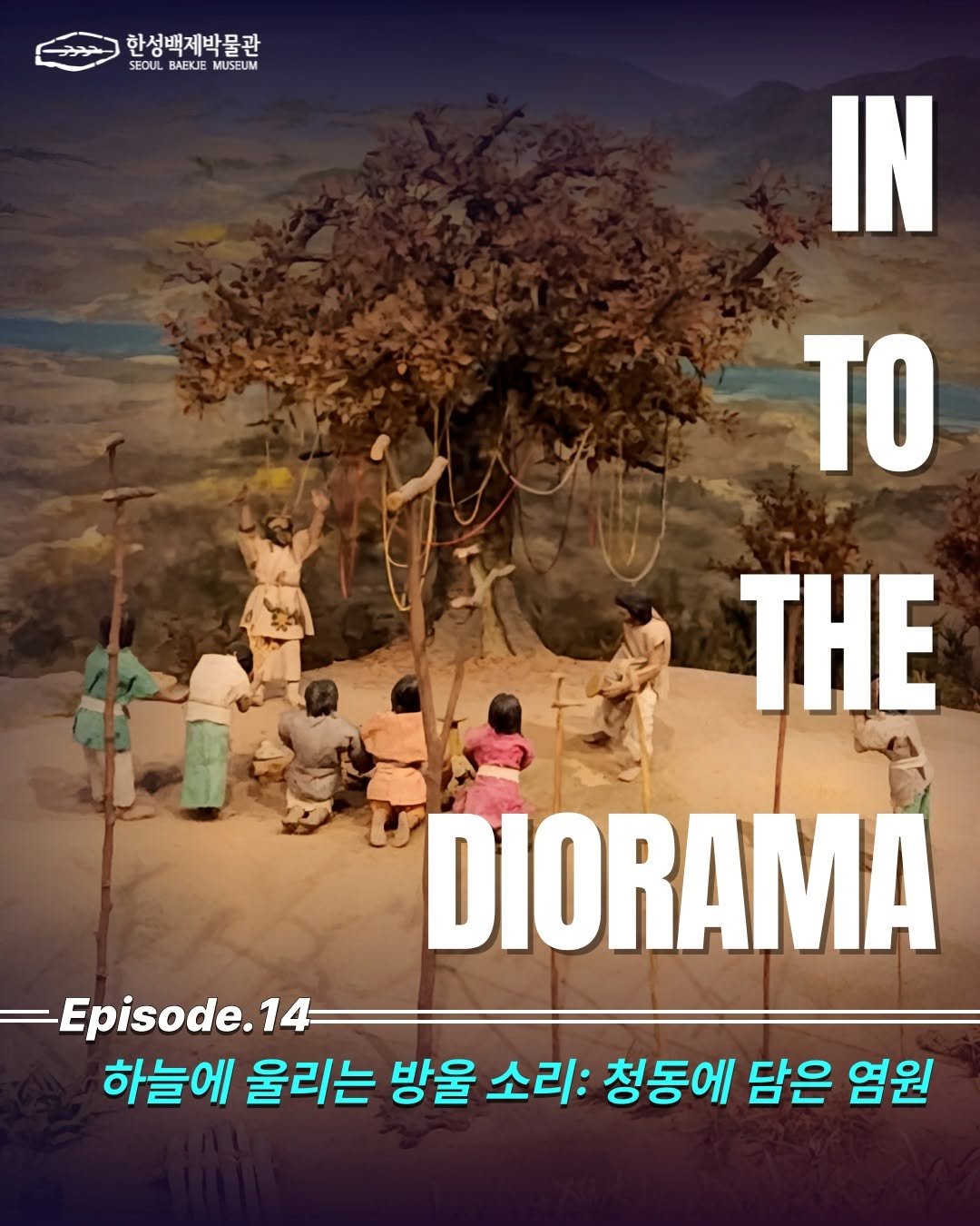 Photo by 한성백제박물관 on September 24, 2025. May be an image of 5 people, poster and text that says '한성백제박물관 SEOUL SEOUBAEKJMUSELM BAEKJEMUSE BAEKJE MUSEUM IN ΤΟ ΤHΕ DIORAMA Episode. 14 14 하늘에 울리는 방울 소리: 청동에 담은 염원'.