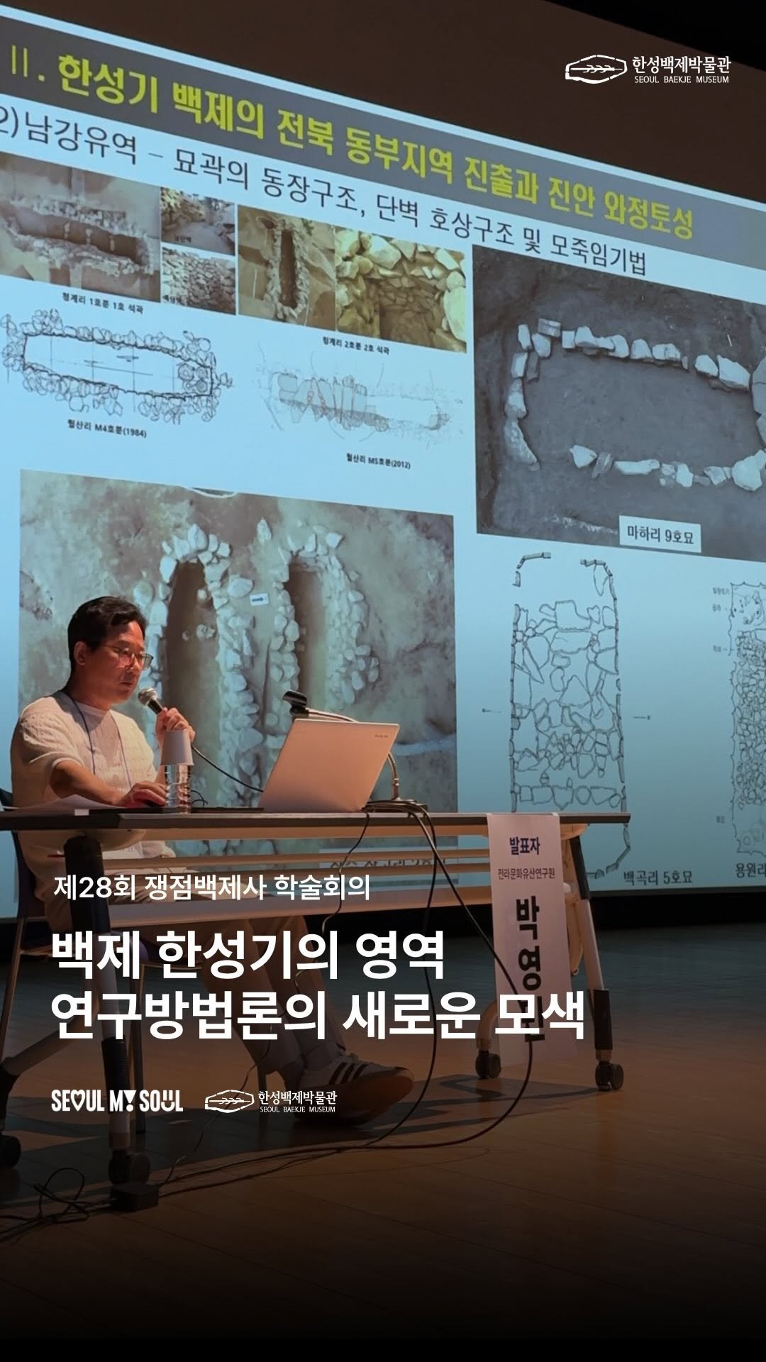 seoulbaekjemuseum 게시물 이미지: #학술회의

6월 26일, 한성백제박물관 한성백제홀에서 개최된
제28회 쟁점백제사...