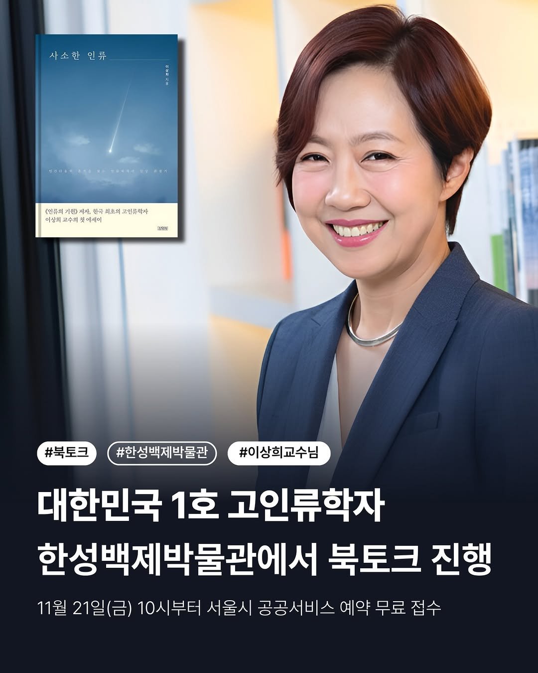 Photo by 한성백제박물관 on November 13, 2025. May be an image of one or more people, magazine and text that says '사소한인유 인유 사소 И3a3KaK (연투시 명) 지 지지 한극 짜, 0 (선통적기일자야,인국되초회고관인쾌차 최 최초일 (오의고인규자 !인규적 미십의 고수 것어세미 자조 #북토크 #한성백제박물관 #이상희교수님 대한민국 1호 고인류학자 한성백제박물관에서 북토크 진행 11월 21일(금) 10시부터 서울시 공공서비스 예약 무료 접수'.