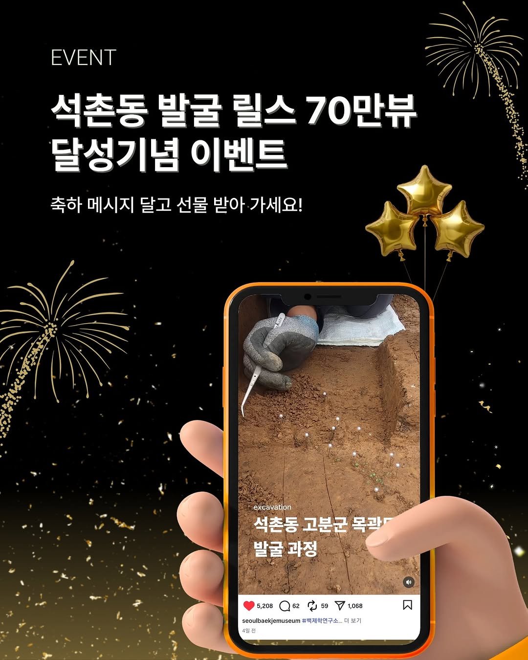 Photo by 한성백제박물관 on December 18, 2025. May be an image of pie, bread and text that says 'EVENT 석촌동 발굴 릴스 70만뷰 달성기념 이벤트 축하 메시지 달고 선물 받아 가세요! excavation 석촌동 고분군 목관 발굴 과정 5,200Q税2087t058 A 1,068 203 រ2 seulaekgmgum#台基登..4 석보기 4월전 ធ'.