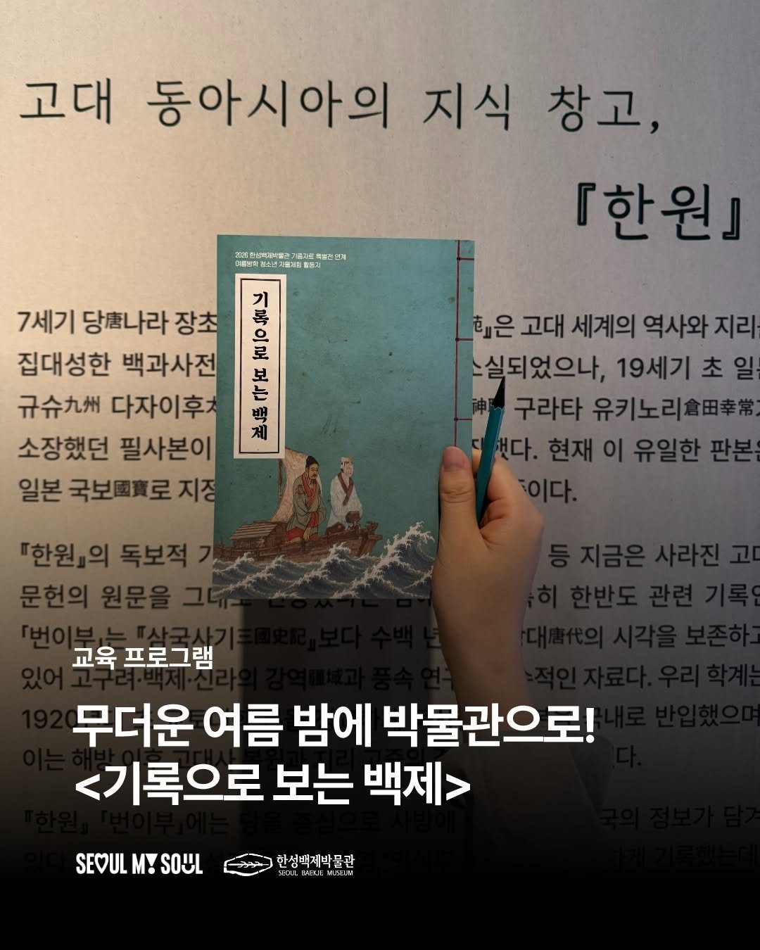 seoulbaekjemuseum 게시물 이미지: #청소년자율체험 #기록으로보는백제

올 여름방학, 우리 아이들의 풍부한...