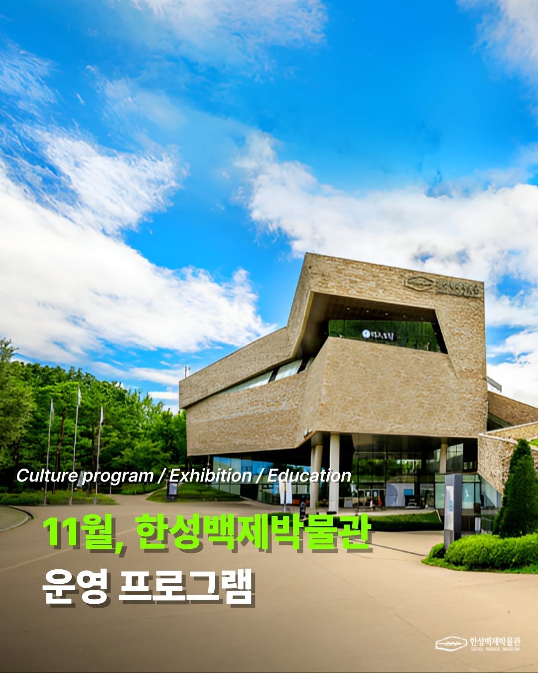 Photo shared by 한성백제박물관 on November 02, 2025 tagging @baekje2024. May be an image of text that says 'は入材 Culture Culureprogram/Exhibion/Edicato tureprogram program/ Exhibition Education 11월, 한성백제박불관 운영 프로그램 한성택제박물관'.
