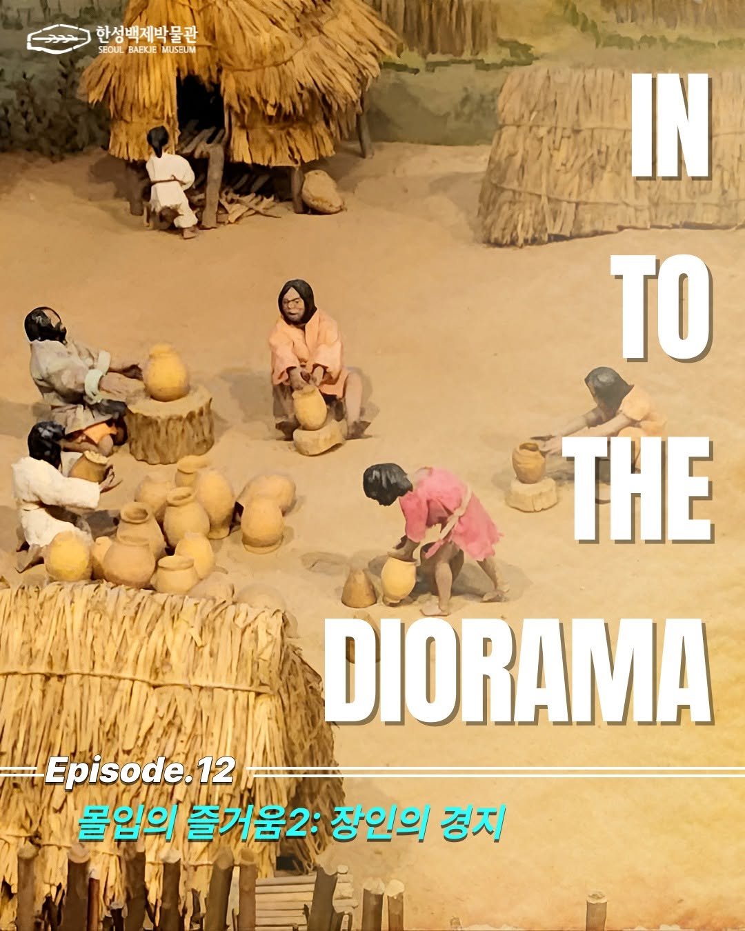 Photo by 한성백제박물관 on September 22, 2025. May be an image of 3 people, poster and text that says '한성백제박물관 SEOUL BAEKJE BAEKJEMUSEUM MUSEUM SEOUL ANTMY ye IN TO THE DIORAMA Episode.12 12 몰입의 즐거움2: 장인의 경지'.
