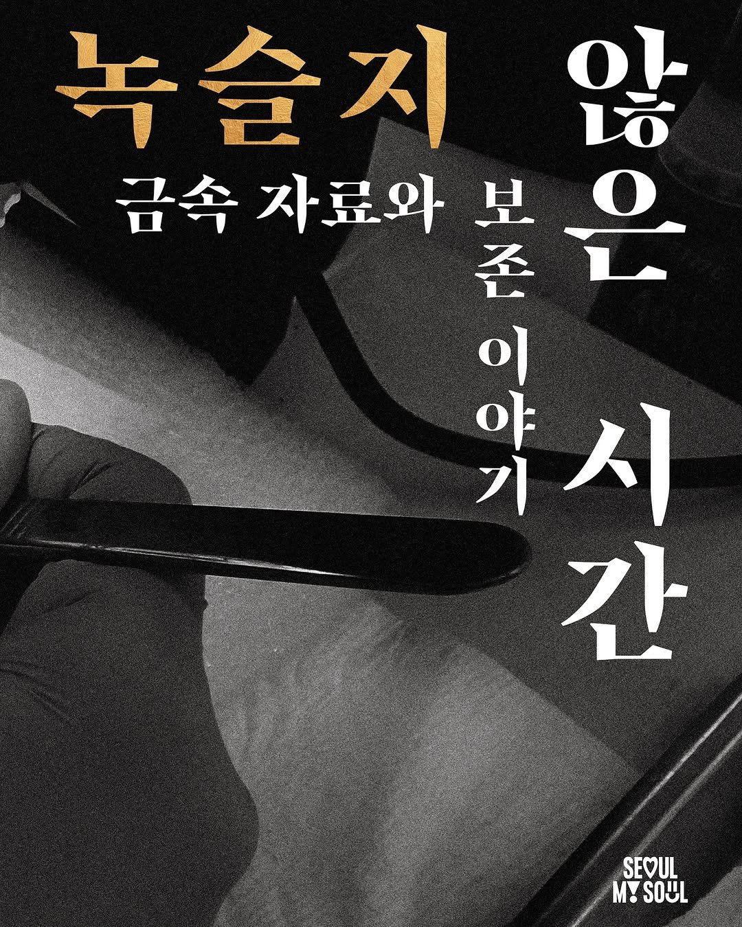 Photo by 한성백제박물관 in 한성백제박물관. May be an image of book, poster and text that says '녹 녹슬지 금속자료와 금속자료와봤은 금속 보 1 않 은 않을 이 야 아시 中一 존 간 SEOUL M! SOUL'.