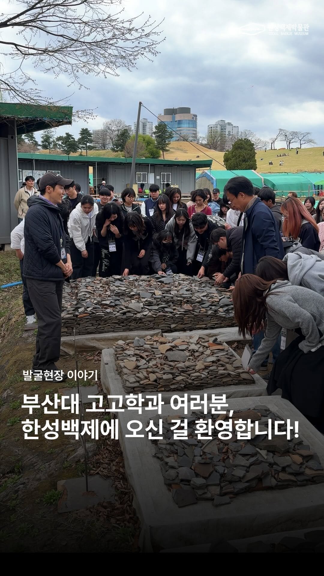 seoulbaekjemuseum 게시물 이미지: #발굴현장이야기
한성백제박물관 X 부산대학교 고고학과

한성백제박물관 발굴...