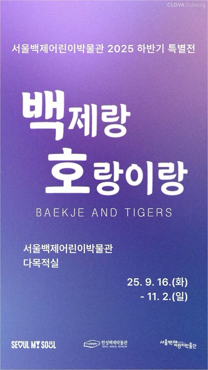 seoulbaekjemuseum 게시물 이미지: 2025년 서울백제어린이박물관 특별전 《백제랑 호랑이랑》

이번 특별전 《백제랑...