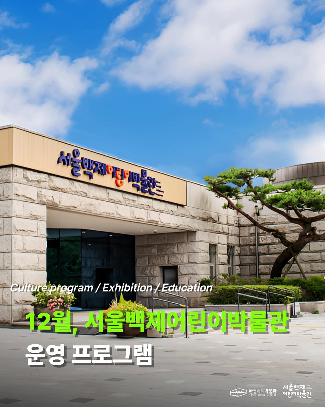 Photo shared by 한성백제박물관 on December 01, 2025 tagging @baekje2024. May be an image of signboard and text.