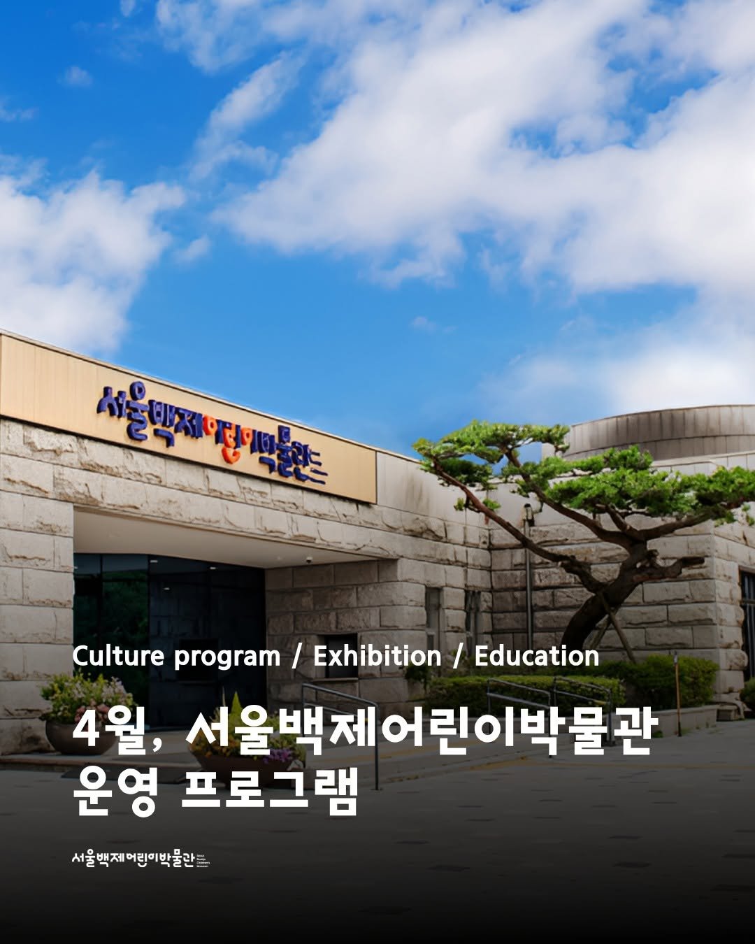 Photo shared by 한성백제박물관 on April 02, 2026 tagging @baekje2024. May be an image of poster and text that says '서울특제진파품 오박제어딩맥훈는 서울믹 Culture program / Exhibition / Education 4월, 서울백제어린이박물관 운영 프로그램 서울백제어린이박물란르 박꿀란을'.