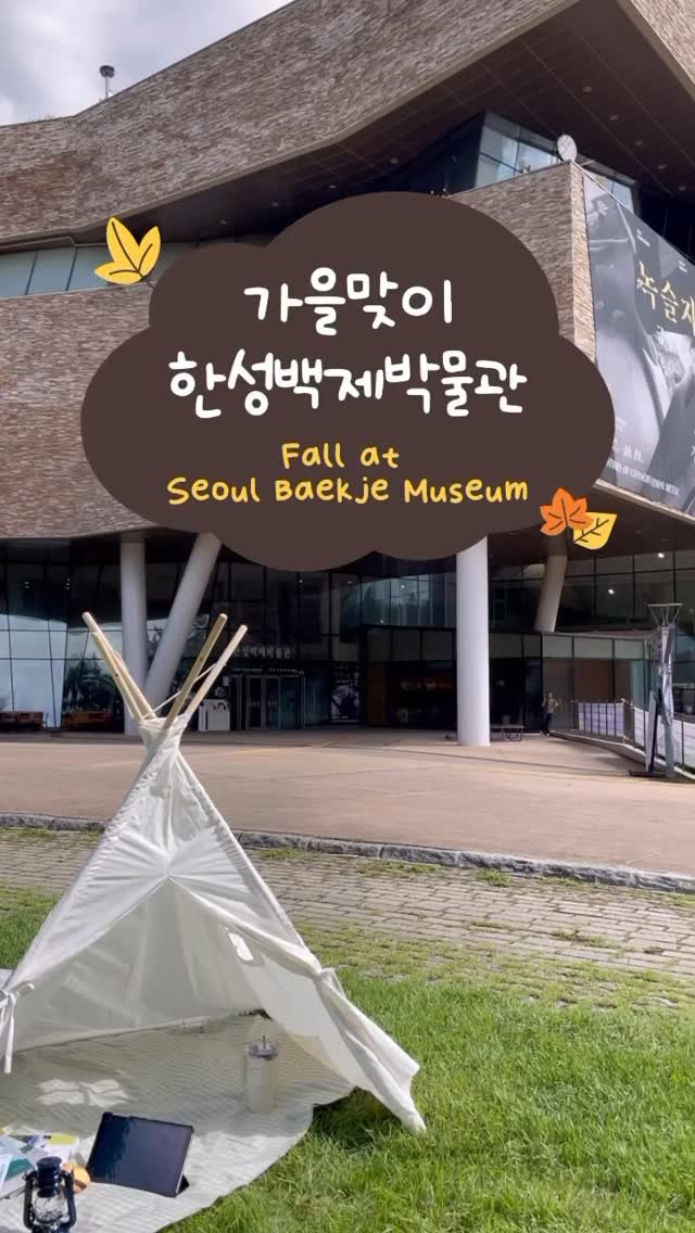 seoulbaekjemuseum 게시물 이미지: #가을나들이

가을 맞이 한성백제박물관 즐기기
Fall at Seoul Baekje...
