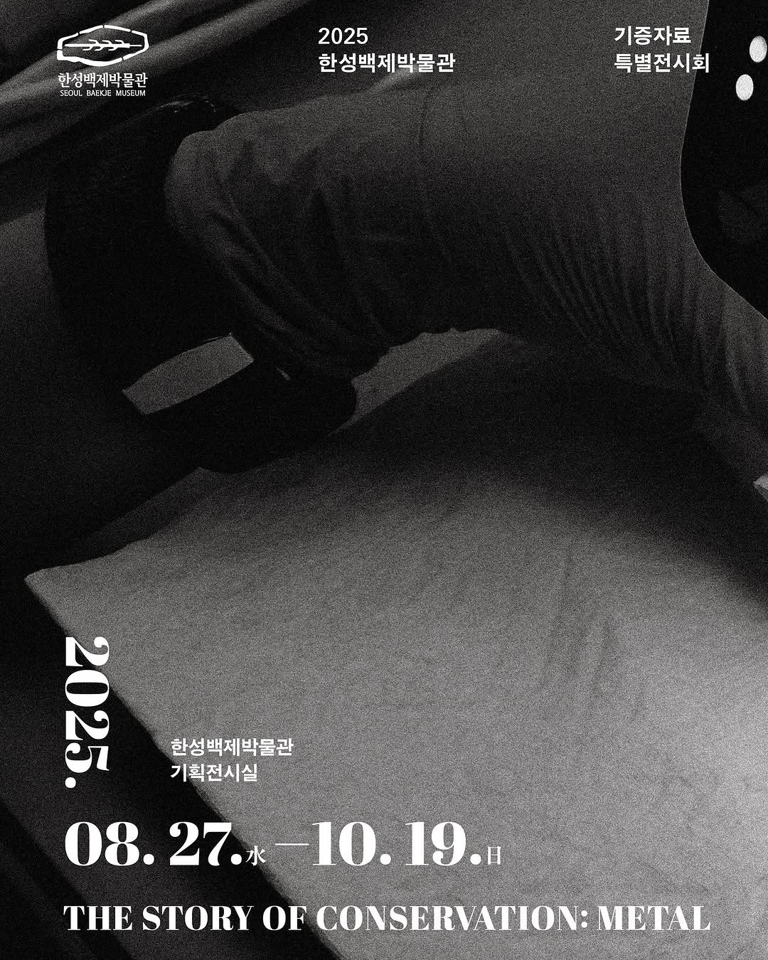 Photo by 한성백제박물관 in 한성백제박물관. May be an image of poster and text that says '한성백 한성백제박물관 NEXSE SEOU BAEKJE JSE_N 2025 한성백제박물관 기증자료 특별전시회 2 221T 한성 한성백제박물관 기획전시실 08.27. 08.27*-10.19.. 27. 08. -10. -10.19.H 19. 日 THE STORY OF CONSERVATION: METAL'.