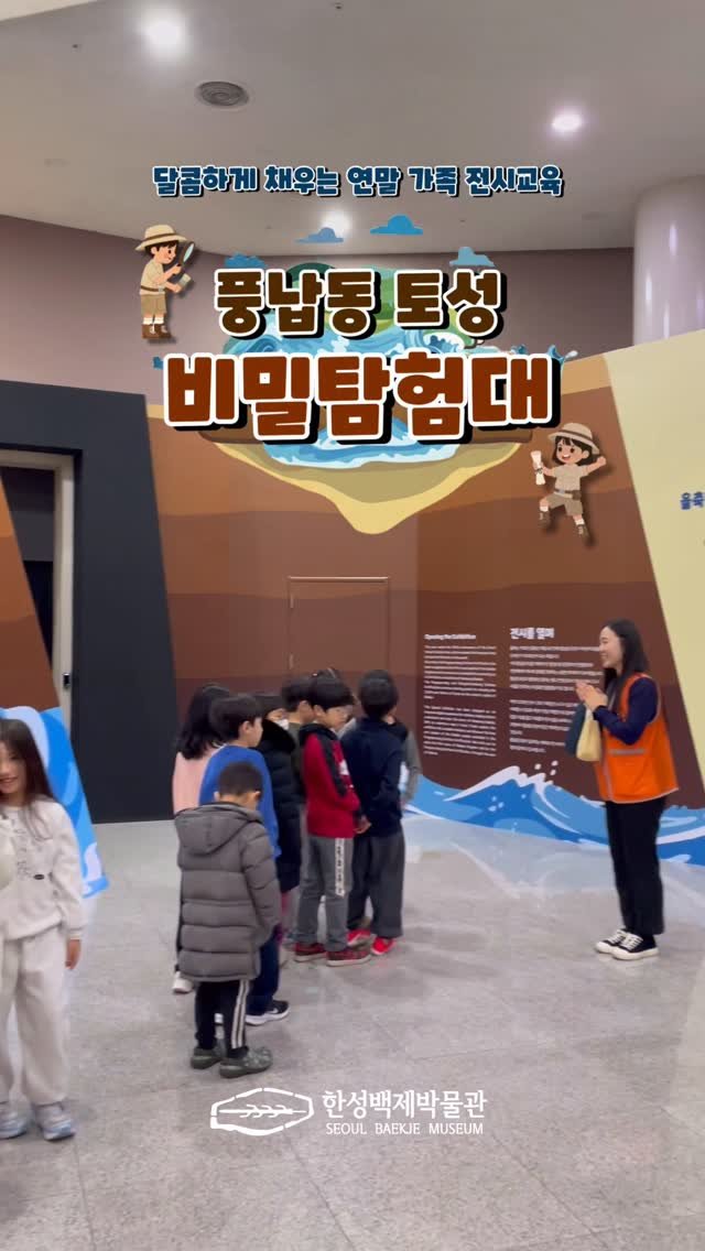 seoulbaekjemuseum 게시물 이미지: #교육프로그램

2025 선사·고대 기획전 연계 교육 
❝풍납동 토성 비밀 탐험대❞...