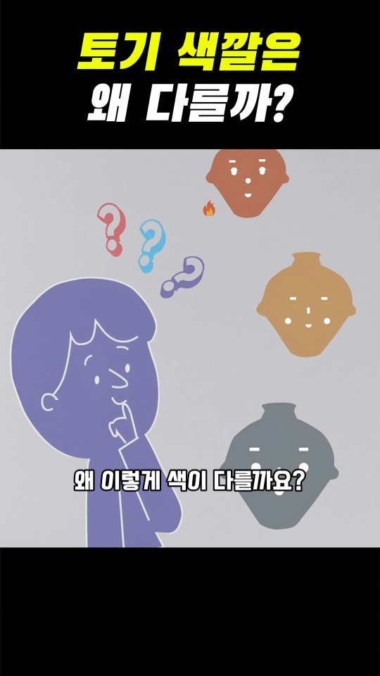 seoulbaekjemuseum 게시물 이미지: #토기의색

붉은색, 갈색, 회색… 색깔도 모양도 제각각인 토기들. 
왜 이렇게...