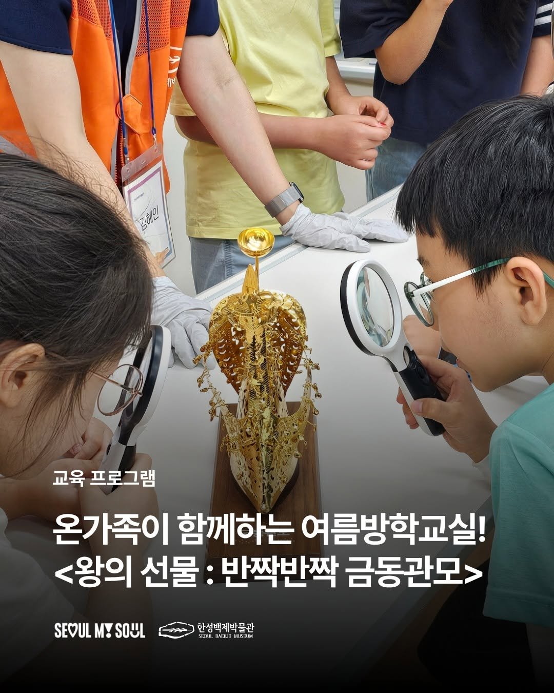 seoulbaekjemuseum 게시물 이미지: #교육프로그램

한성백제박물관에서는 2026년 여름방학교실
《왕의 선물: 반짝반짝...