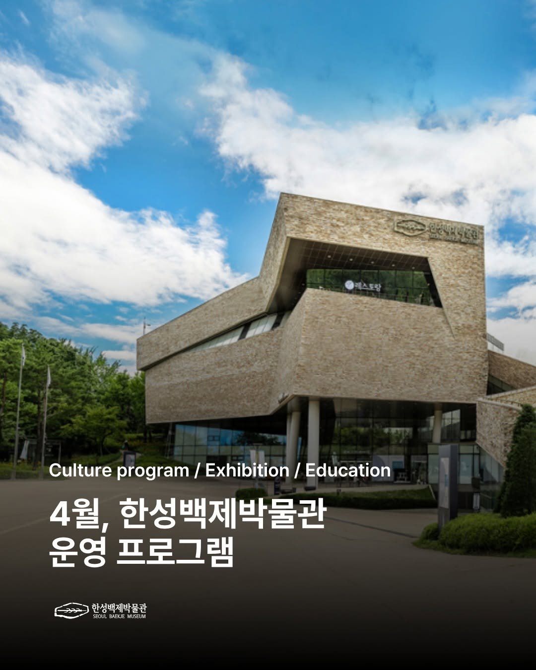 Photo shared by 한성백제박물관 on April 01, 2026 tagging @baekje2024. May be an image of text that says '포탕 Culture program Exhibition Education 4월, 한성백제박물관 운영 프로그램 한성백제박물관 ว CE VU VISELN'.
