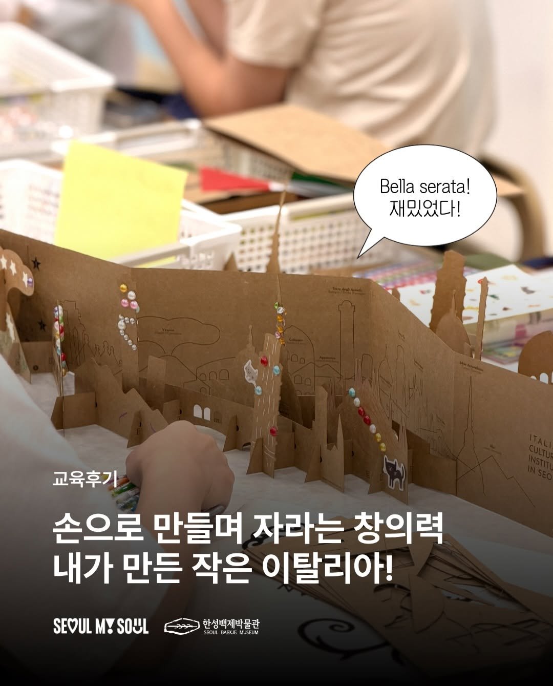 seoulbaekjemuseum 게시물 이미지: #교육후기 
🇮🇹 내가 만든 작은 이탈리아! 🎨

지난 7월...