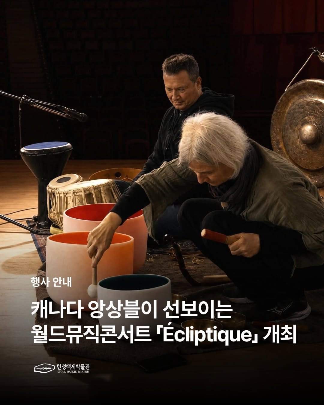 seoulbaekjemuseum 게시물 이미지: #행사안내 #🇰🇷X🇨🇦

캐나다의 앙상블 Oktoecho와 E27이 선보이는
...