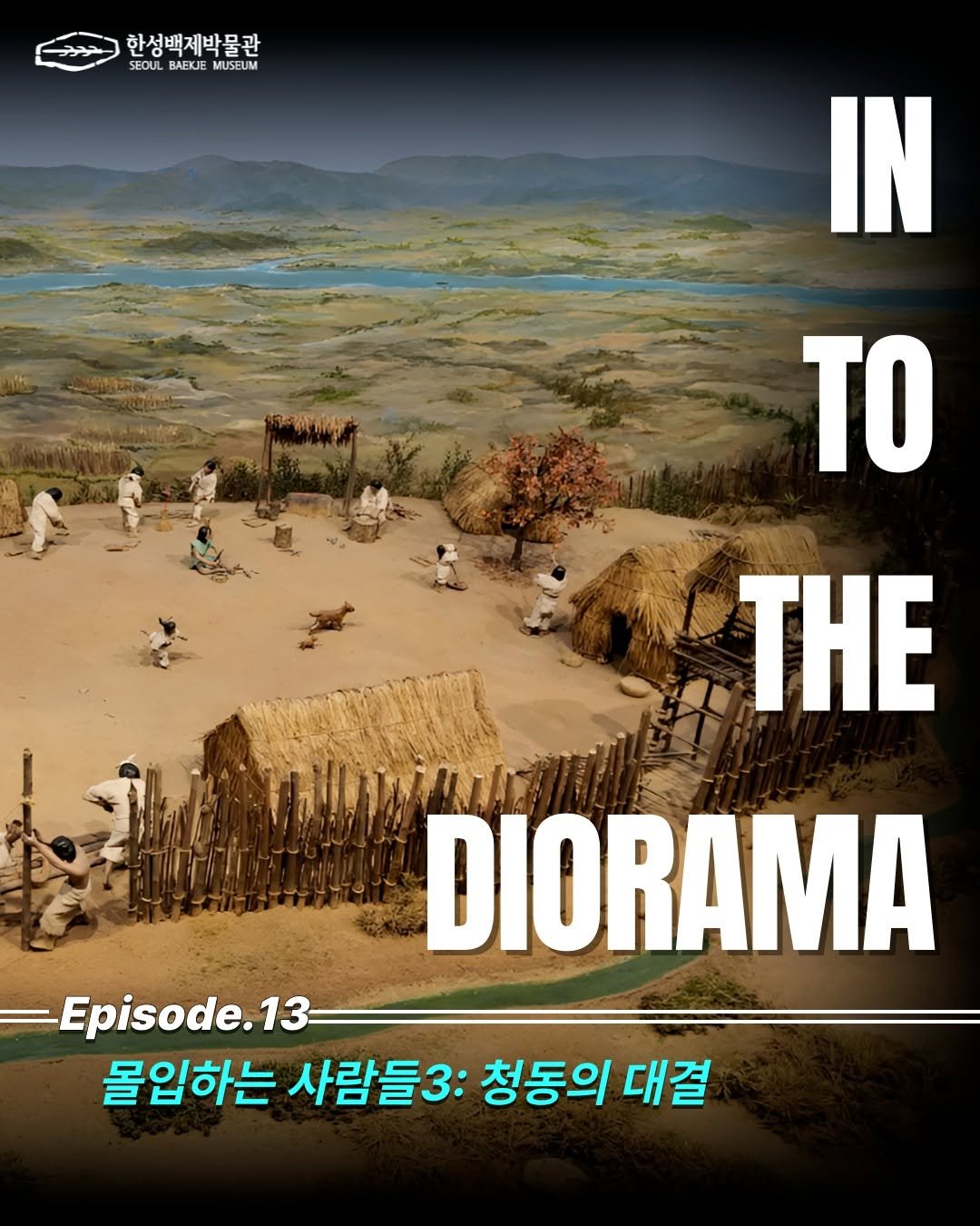 Photo by 한성백제박물관 on September 23, 2025. May be an image of 1 person and text that says '한성백제박물관 SEOULBAEKJEMUSEUM SEOUL SEOUL BAE MUSEUM IN TO THE WIIMIMNAZ DIORAMA Episode.13 13 몰입하는 몰입하는사람들3:청동의 사람들3: 청동의 대결'.