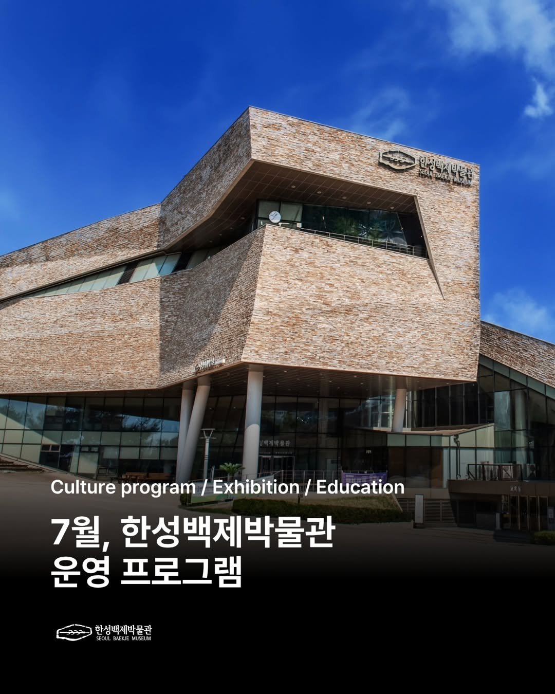 seoulbaekjemuseum 게시물 이미지: 무더운 여름, 백제를 만나는 시간! 
한성백제박물관 7월 운영 프로그램🌿

1....