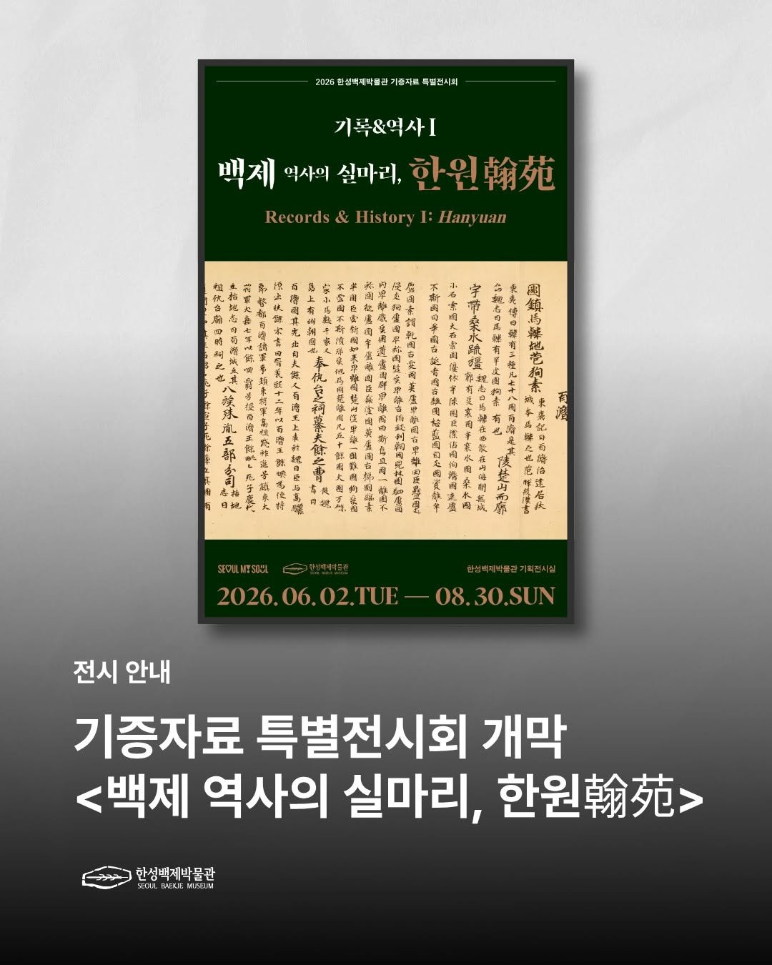 seoulbaekjemuseum 게시물 이미지: #전시개막
2026 한성백제박물관 기증자료 특별전시회
<기록 & 역사Ⅰ: 백제...