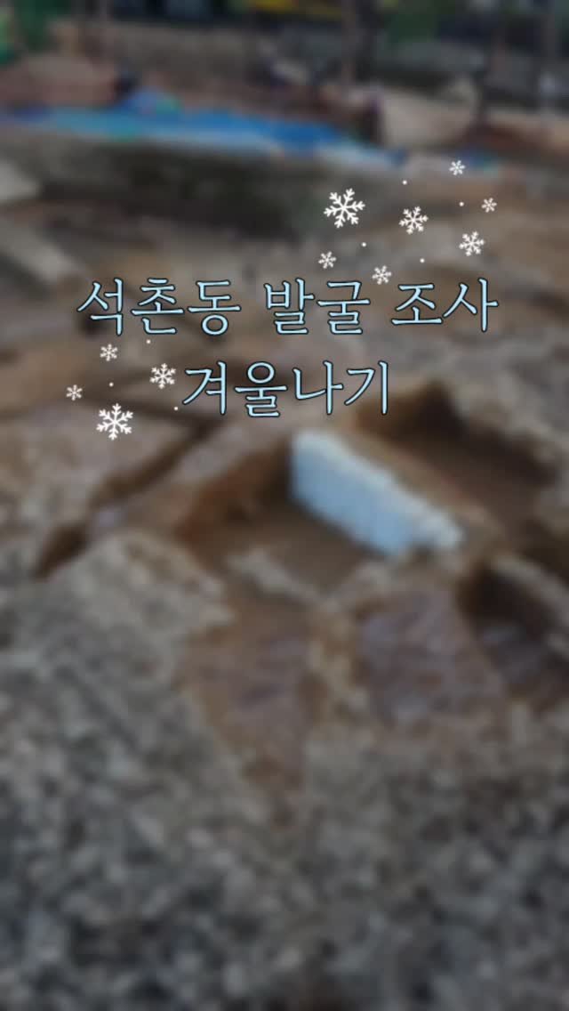 seoulbaekjemuseum 게시물 이미지: ❄️석촌동 발굴 조사 겨울나기❄️

겨울을 맞아 잠시 쉬어갑니다.
동절기 동안...