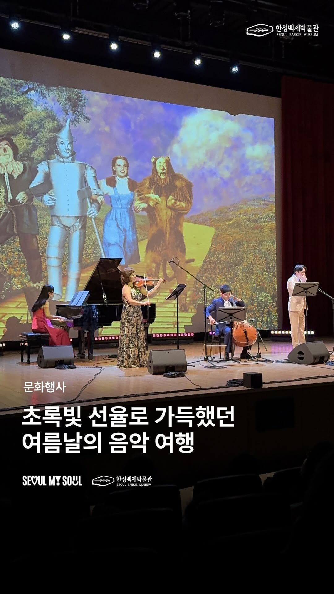 seoulbaekjemuseum 게시물 이미지: 낯선 도시와 숲으로 떠난 음악 여정 🌲

초록빛 여름날, 한성백제홀을 가득...