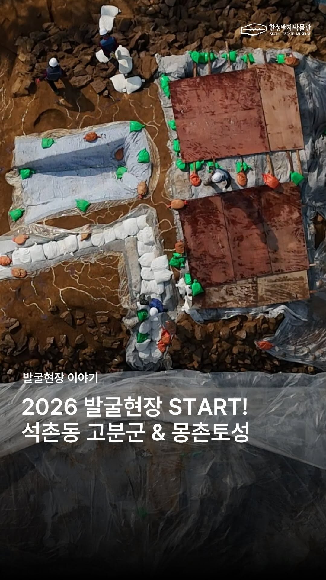 seoulbaekjemuseum 게시물 이미지: #발굴현장이야기 
새로운 시작을 알리는 4월의 햇살🌱
2천 년 전 백제의 숨결이...