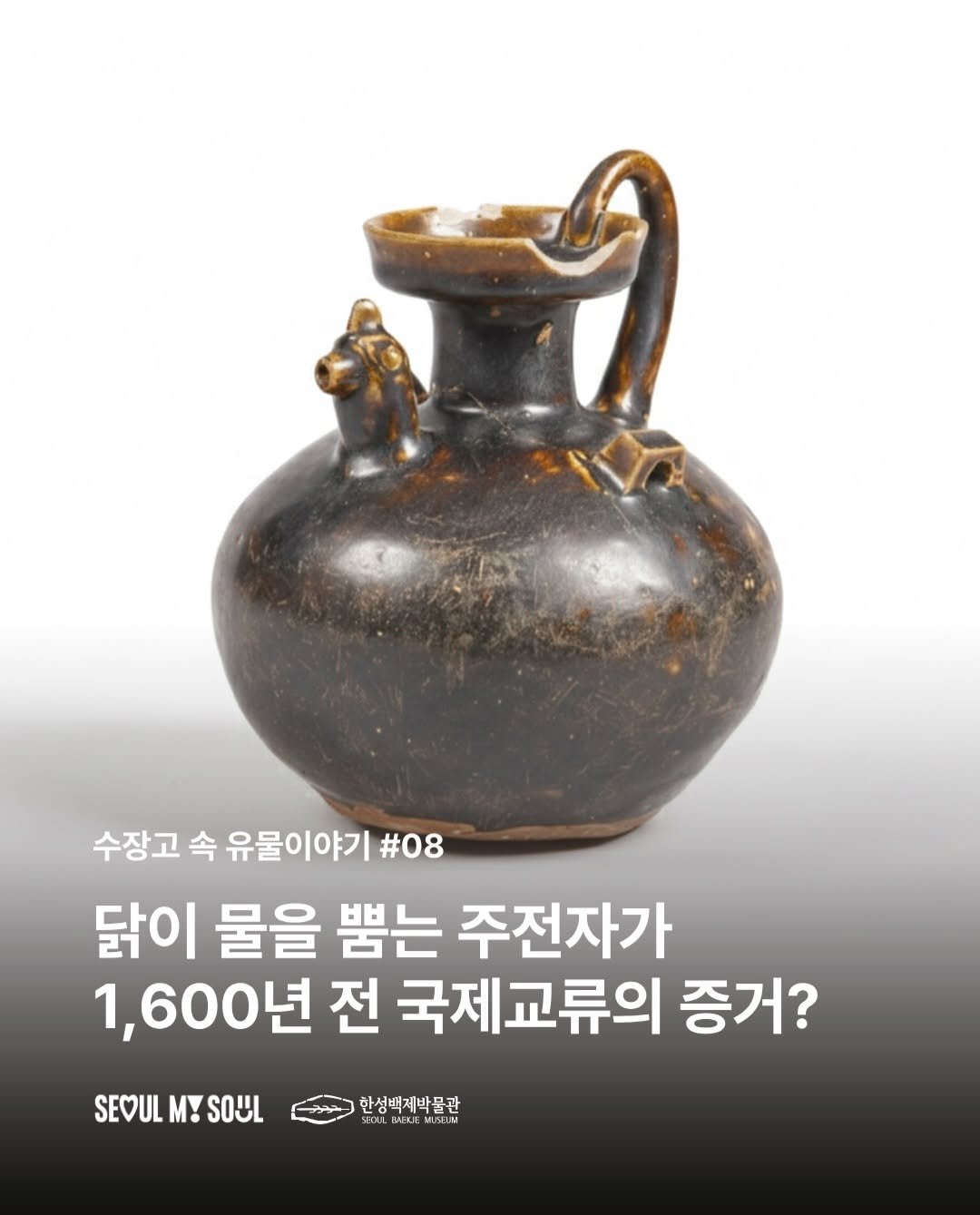 seoulbaekjemuseum 게시물 이미지: #수장고속유물이야기
닭이 물을 뿜는 주전자가 1,600년 전 국제교류의 증거?...