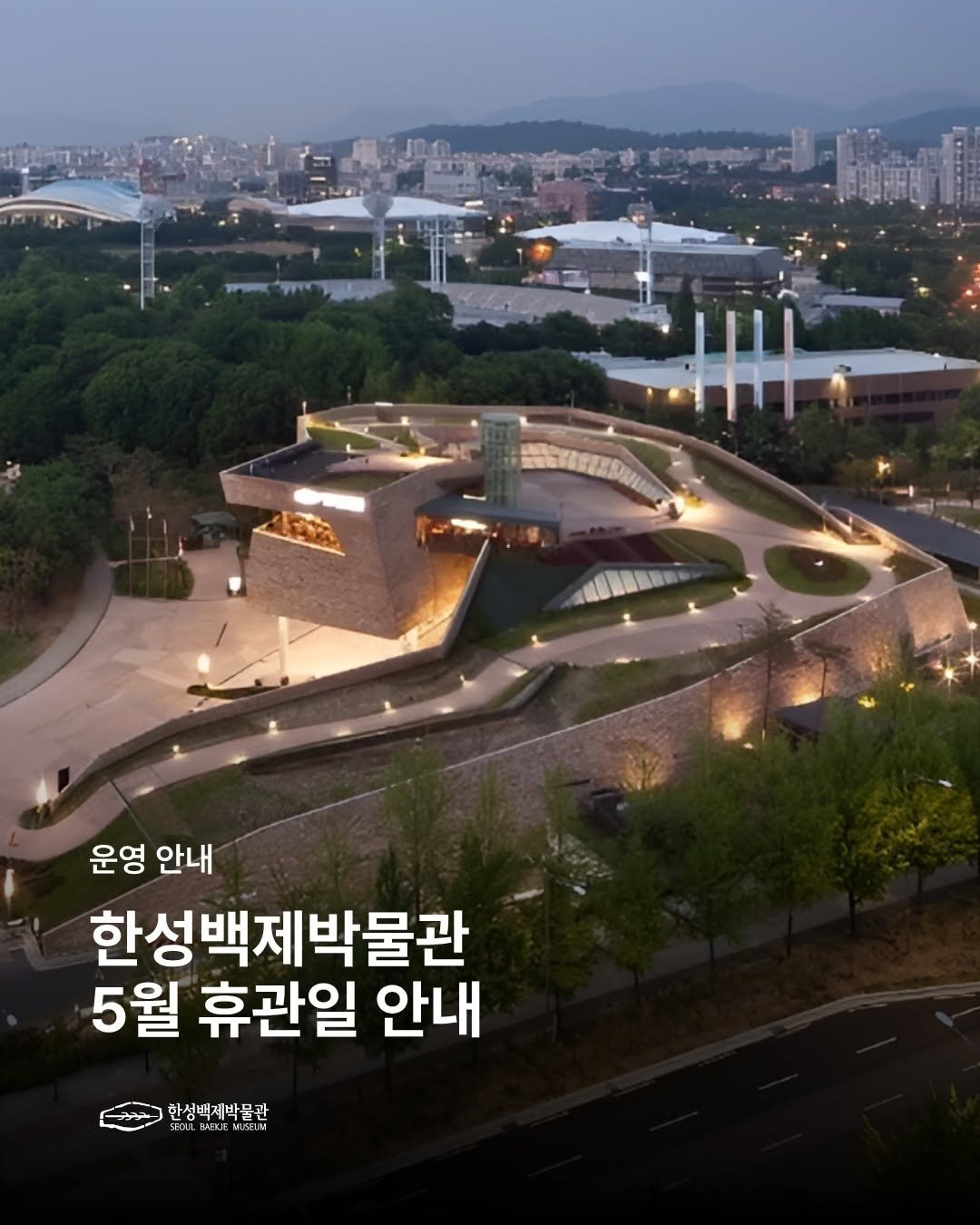 Photo by 한성백제박물관 on April 26, 2026. May be an image of Gyeongbokgung Palace and text that says 'is 운영 안내 한성백제박물관 5월 휴관일 안내 한성백제박물관 REC OLLSECEN EV'.