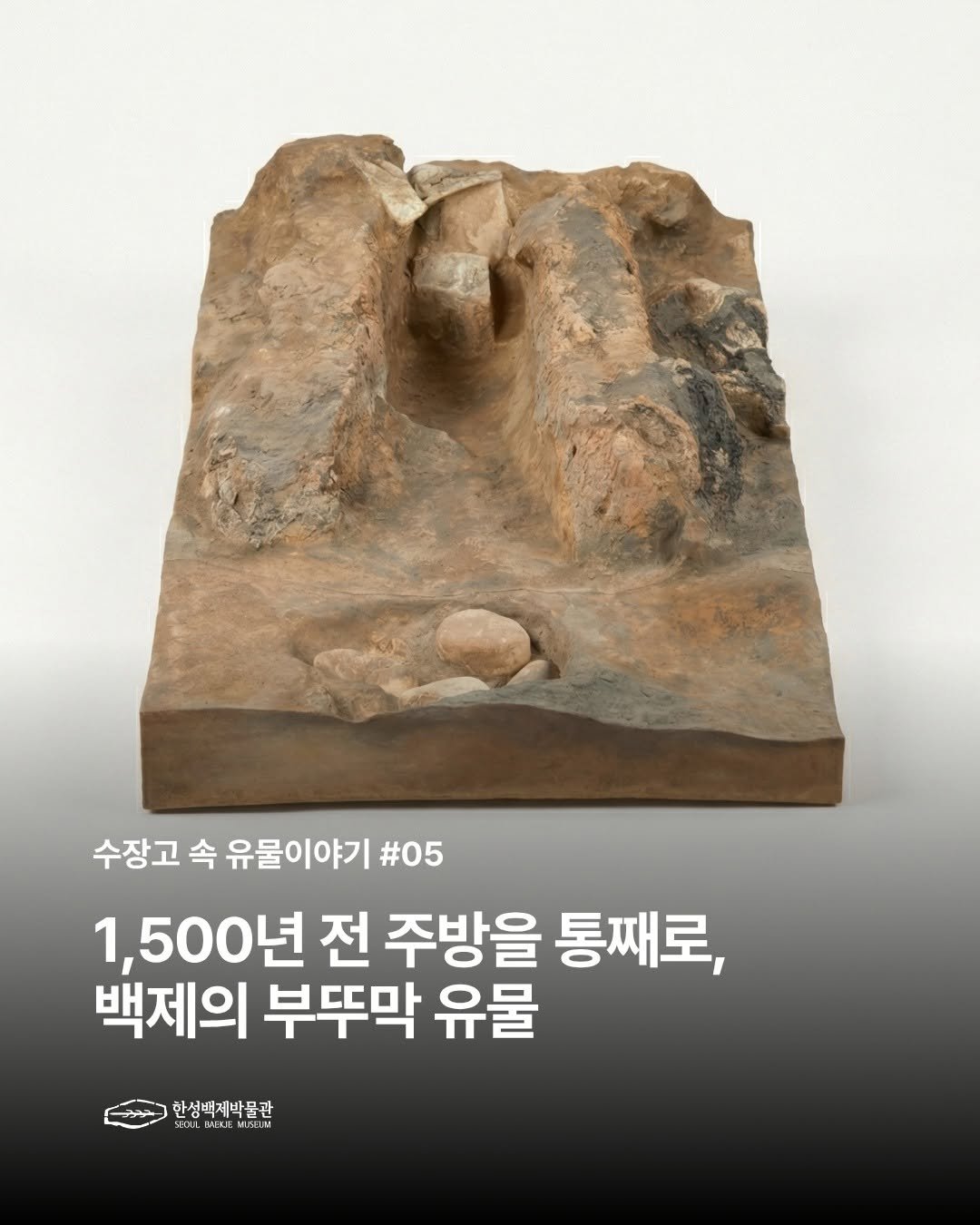 Photo by 한성백제박물관 on April 09, 2026. May be an image of ‎text that says '‎수장고 속 유물이야기 #05 1,500년 전 주방을 통째로, 백제의 부뚜막 유물 한성백제박물관 רן URE LF 6 EU LGE‎'‎.