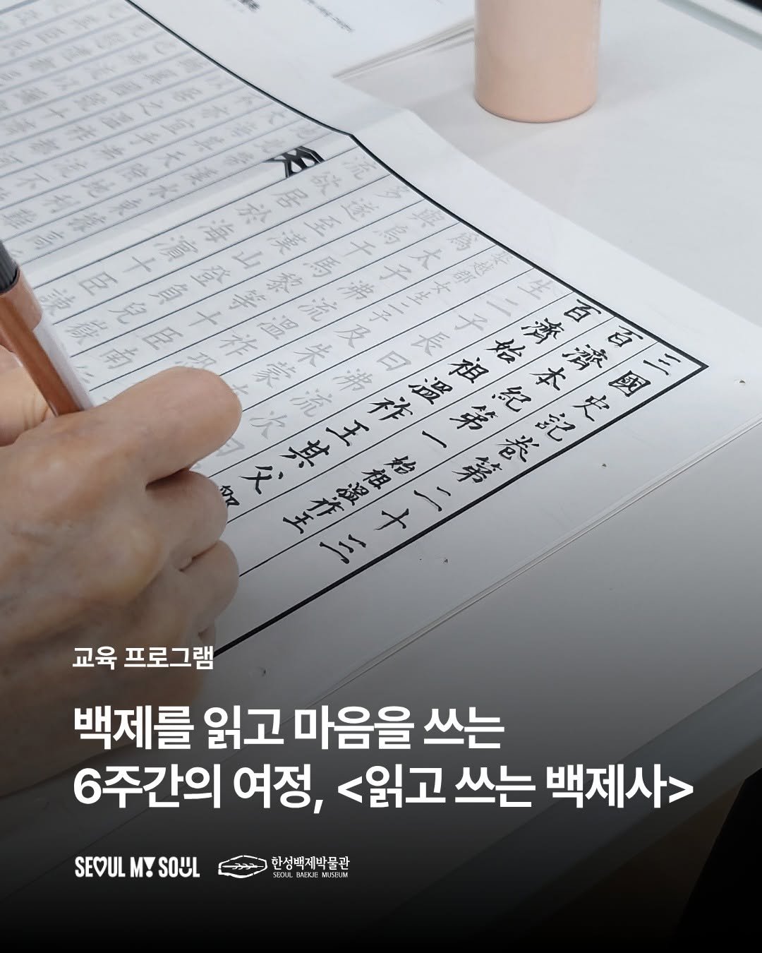 seoulbaekjemuseum 게시물 이미지: #교육프로그램

백제를 읽고 마음을 쓰는 6주간의 특별한 여정✍️
한성백제박물관의...