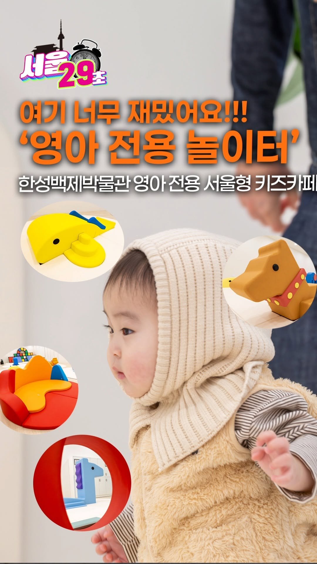 seoulbaekjemuseum 게시물 이미지: 박물관 안에 #키즈카페 가?!👀

안녕하세요!...