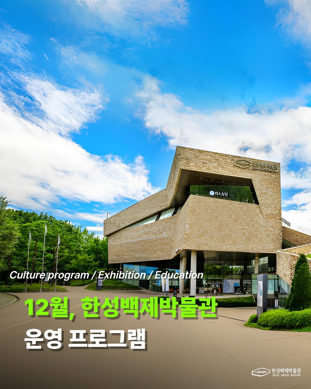 Photo shared by 한성백제박물관 on December 01, 2025 tagging @baekje2024. May be an image of text.