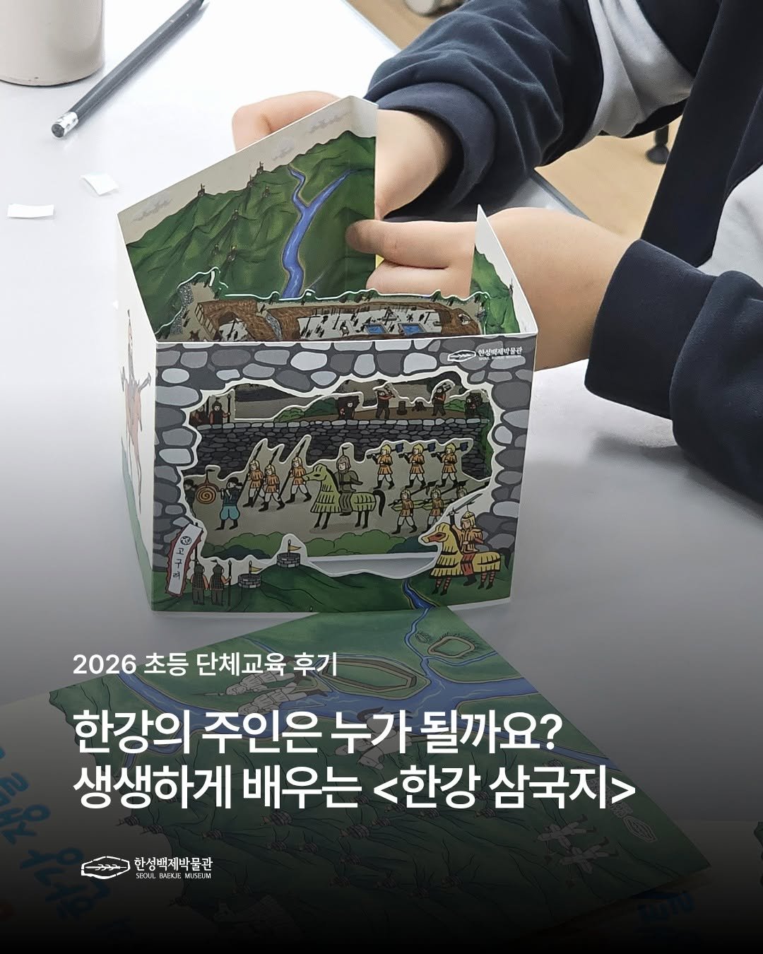 Photo by 한성백제박물관 on April 07, 2026. May be an image of ‎text that says '‎عحد 성십에세약용관 لغدة T ΑЛИ 2026 초등 단체교육 후기 한강의 주인은 누가 될까요? 생생하게 배우는 <한강 삼국지> 한성백제박품관 רב SEDLBBEISE NELE LIE‎'‎.