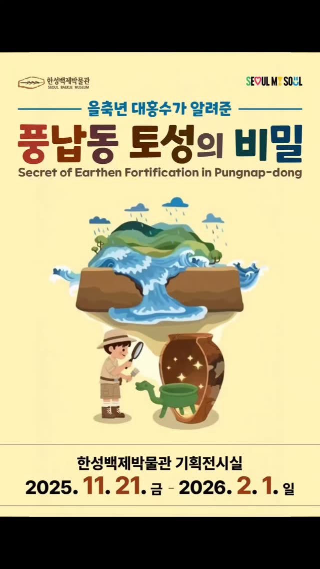 seoulbaekjemuseum 게시물 이미지: #전시안내 

2025년 선사·고대 기획전 
《을축년 대홍수가 알려준 풍납동 토성의...