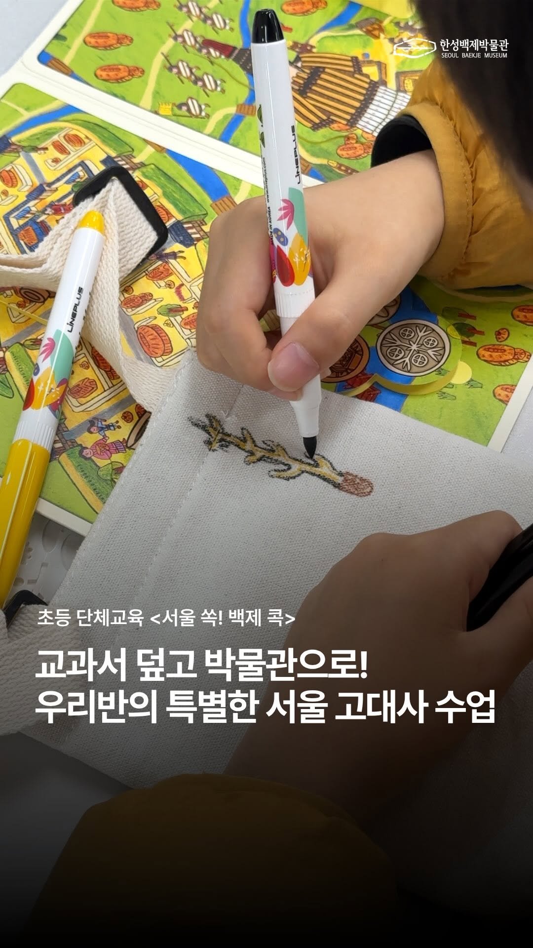 seoulbaekjemuseum 게시물 이미지: 우리 반의 특별한 역사체험교실
<서울 쏙! 백제 콕!>
교과서 속 글자로만 보던...