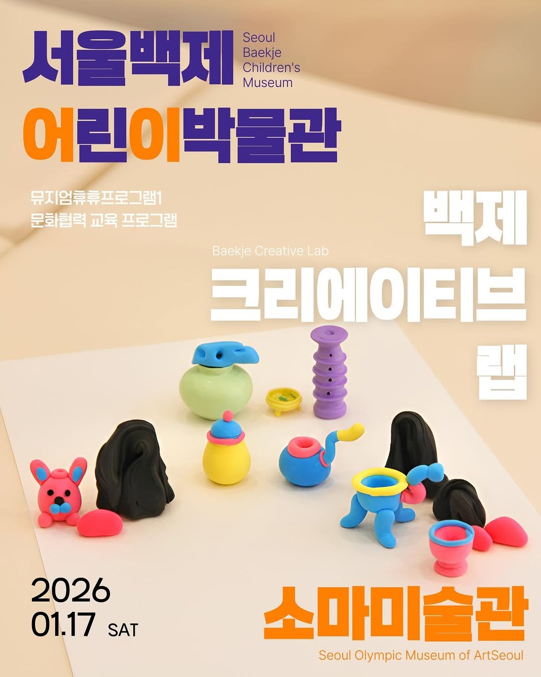 Photo shared by 한성백제박물관 on January 15, 2026 tagging @baekje2024. May be an image of poster and text that says '서울백제 Seoul Baekje Children's Museum 어린이박물관 뮤지엄휴휴프로그램1 문화협력 교육 문화협력교육프로그램 프로그램 백제 Baekje Creative BaekjeCreativeLab Lab 크리에이티브 랩 2026 01.17 SAT 소마미술관 슬관 Seoul Olympic Museum ulOlympicMuseumofAtSeoul of ArtSeoul'.
