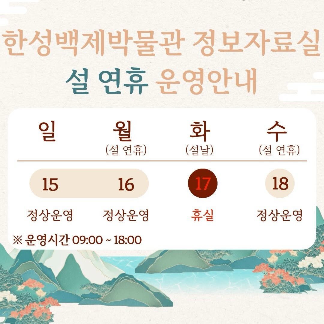 Photo by 한성백제박물관 in 한성백제박물관. May be an image of text that says '한성백제박물관 정보자료실 설 연휴 운영안내 일 월 (설연휴) (설 연휴) 화 (설날) 15 (설연휴) (설 16 16 17 18 정상운영 정상운영 ※ 운영시간 09:00 ※운영시간09:00~18:0 ~ 18:00 휴실 정상운영'.