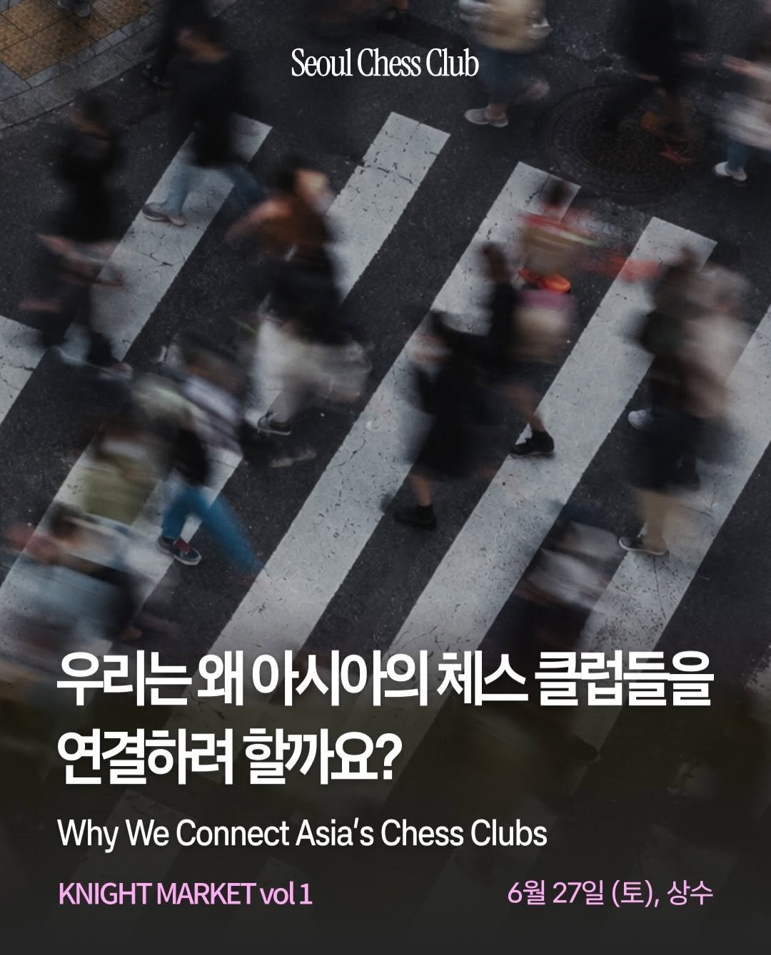 seoulchessclub 게시물 이미지: 우리는 왜 아시아의 체스 커뮤니티들을 연결하려 할까요?
Knight Market...