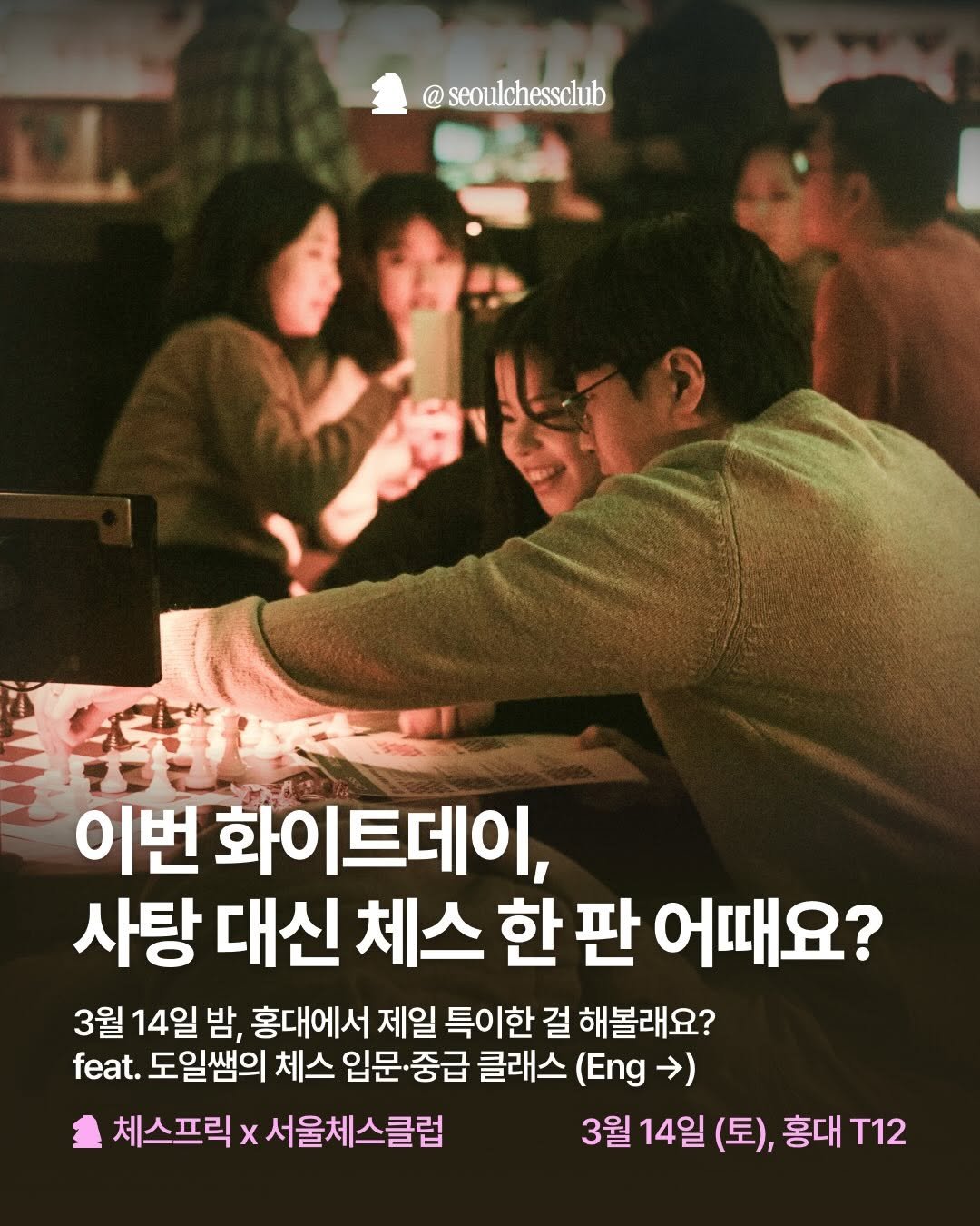 Photo by Seoul Chess Club 서울체스클럽 ♟️ on March 09, 2026. May be an image of ‎one or more people, poster and ‎text that says '‎@ seoulchessclub 1መ0ሀ12 2 رال 이번 화이트데이, 사탕 대신 체스 한 판 어때요? 3월 14일밤, 홍대에서 제일 특이한 걸 해볼래요? feat. 도일쌤의 체스 입문· 중급 클래스 (Eng ) 체스프릭 x 서울체스클럽 3월 14일 (토), 홍대 T12‎'‎‎.