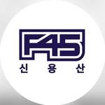 f45_sinyongsan 프로필 사진